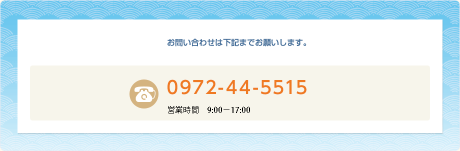 お問い合わせは下記までお願いします。0972-44-5515