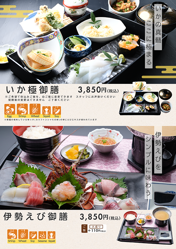 いか＆伊勢えびメニュー