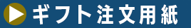 注文用紙