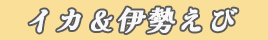 いか＆伊勢えび