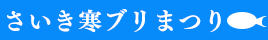 さいき寒ブリまつりへ