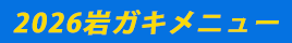 岩ガキ