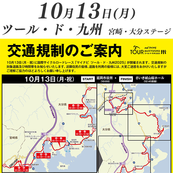 10月13日交通規制