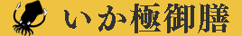 いかメニュー