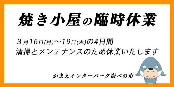焼き小屋の臨時休業