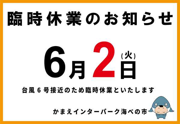 臨時休業