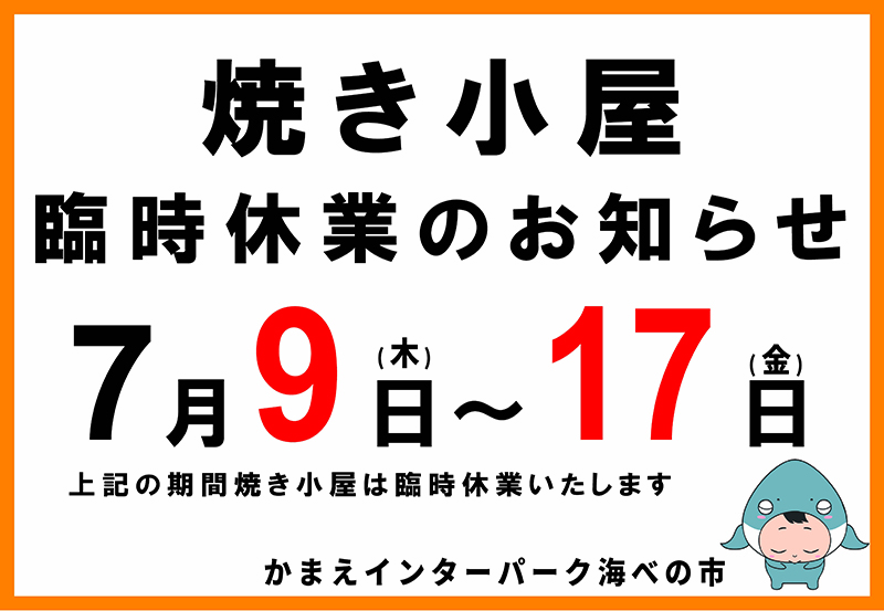 焼き小屋の臨時休業